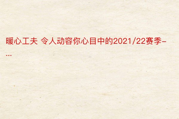 暖心工夫 令人动容你心目中的2021/22赛季-...