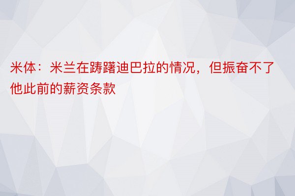 米体：米兰在踌躇迪巴拉的情况，但振奋不了他此前的薪资条款