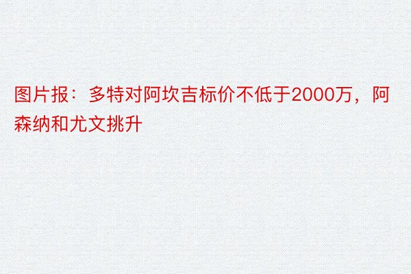 图片报：多特对阿坎吉标价不低于2000万，阿森纳和尤文挑升