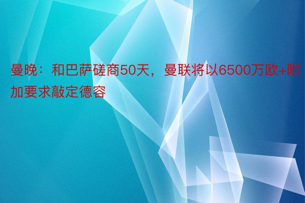 曼晚：和巴萨磋商50天，曼联将以6500万欧+附加要求敲定德容