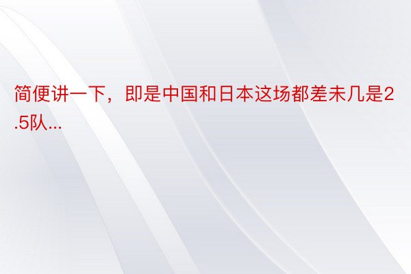 简便讲一下，即是中国和日本这场都差未几是2.5队...