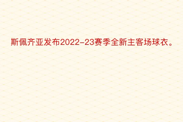 斯佩齐亚发布2022-23赛季全新主客场球衣。