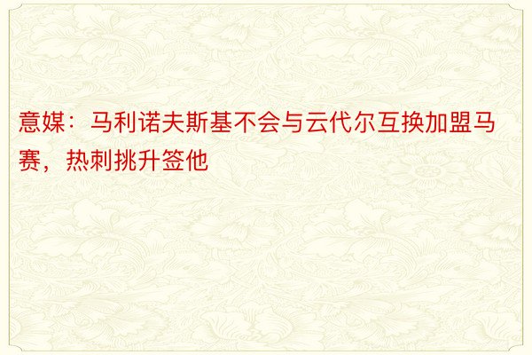 意媒：马利诺夫斯基不会与云代尔互换加盟马赛，热刺挑升签他