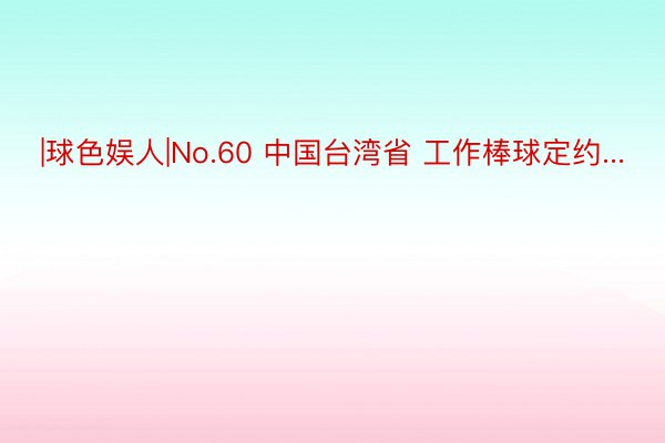 |球色娱人|No.60 中国台湾省 工作棒球定约...