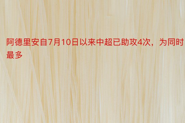 阿德里安自7月10日以来中超已助攻4次，为同时最多