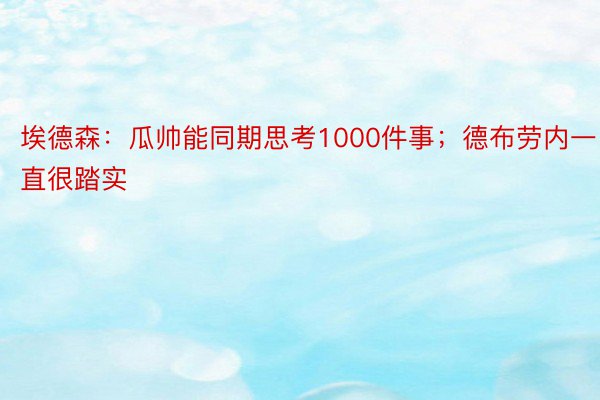 埃德森：瓜帅能同期思考1000件事；德布劳内一直很踏实