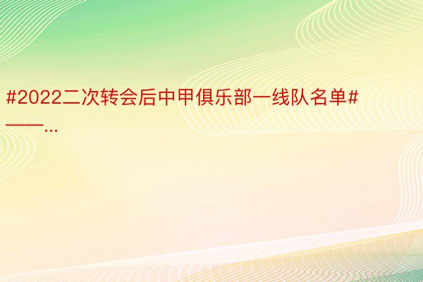 #2022二次转会后中甲俱乐部一线队名单# ——...