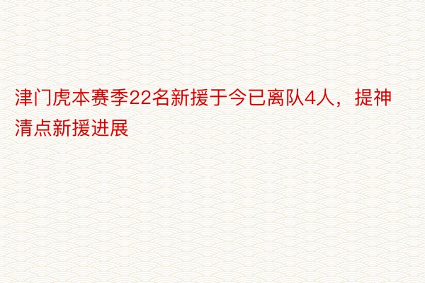 津门虎本赛季22名新援于今已离队4人，提神清点新援进展