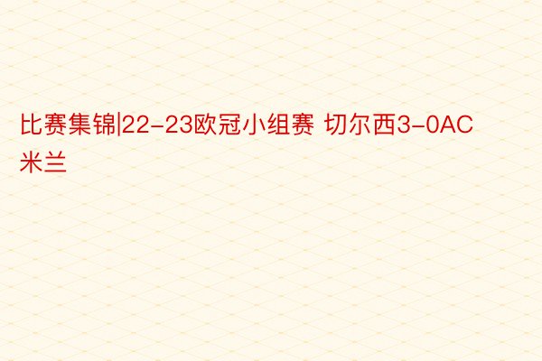 比赛集锦|22-23欧冠小组赛 切尔西3-0AC米兰