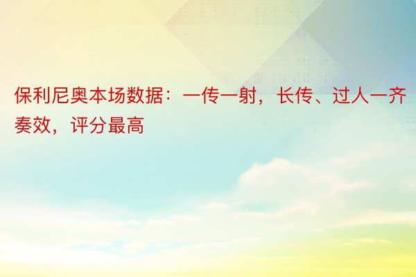 保利尼奥本场数据：一传一射，长传、过人一齐奏效，评分最高