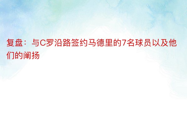 复盘：与C罗沿路签约马德里的7名球员以及他们的阐扬