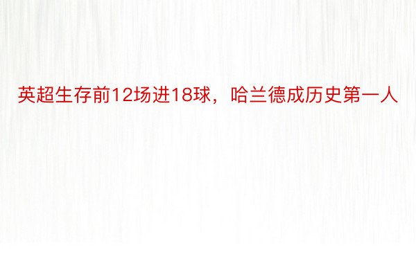 英超生存前12场进18球，哈兰德成历史第一人