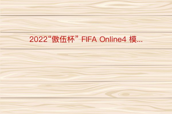 2022“傲伍杯” FIFA Online4 模...