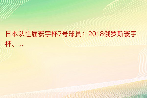 日本队往届寰宇杯7号球员：2018俄罗斯寰宇杯、...