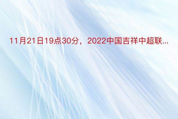 11月21日19点30分，2022中国吉祥中超联...