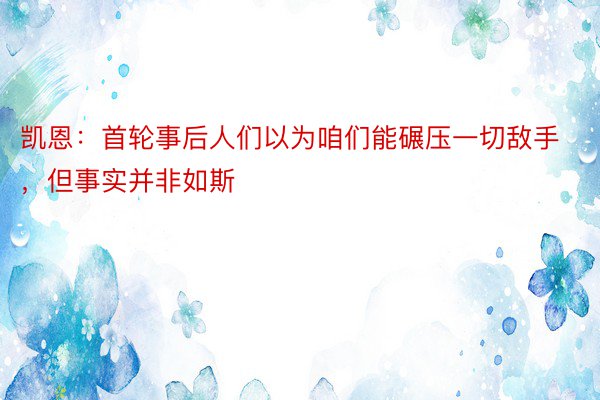 凯恩：首轮事后人们以为咱们能碾压一切敌手，但事实并非如斯