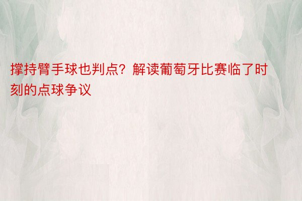 撑持臂手球也判点？解读葡萄牙比赛临了时刻的点球争议