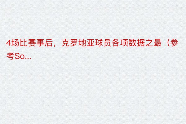 4场比赛事后，克罗地亚球员各项数据之最（参考So...