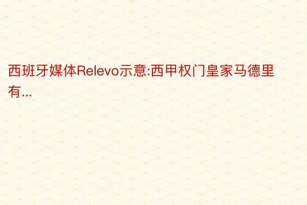 西班牙媒体Relevo示意:西甲权门皇家马德里有...