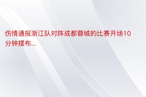 伤情通报浙江队对阵成都蓉城的比赛开场10分钟摆布...