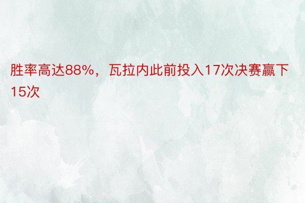 胜率高达88%，瓦拉内此前投入17次决赛赢下15次