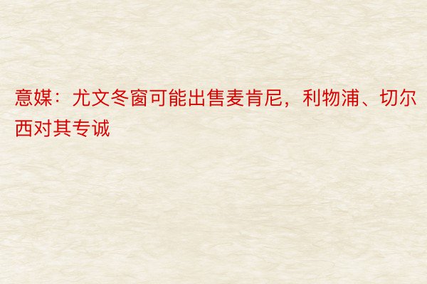 意媒：尤文冬窗可能出售麦肯尼，利物浦、切尔西对其专诚