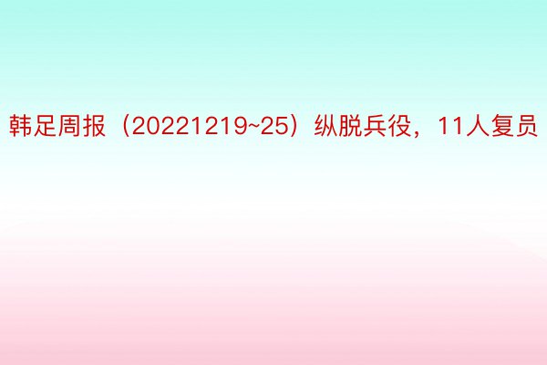 韩足周报（20221219~25）纵脱兵役，11人复员