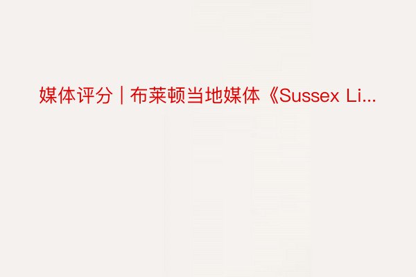 媒体评分 | 布莱顿当地媒体《Sussex Li...