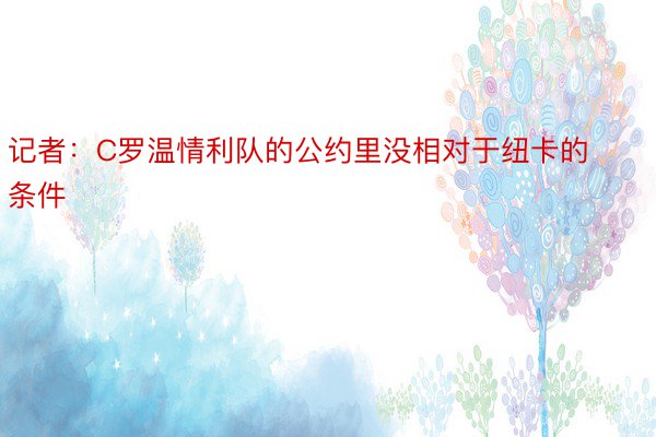 记者：C罗温情利队的公约里没相对于纽卡的条件