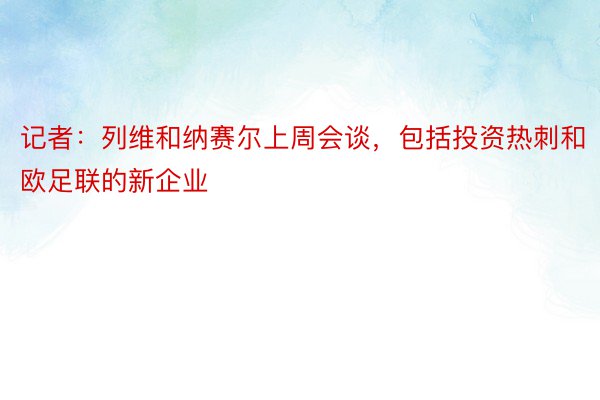 记者：列维和纳赛尔上周会谈，包括投资热刺和欧足联的新企业